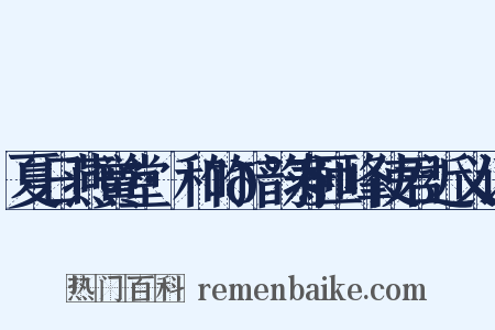 夏日燕黉堂·和竹𰧃韵寿匝峰使君近义词是什么意思的图片